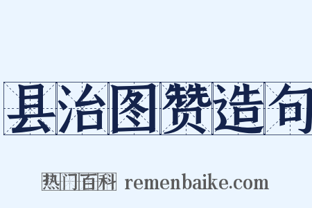 县治图赞造句是什么意思的图片
